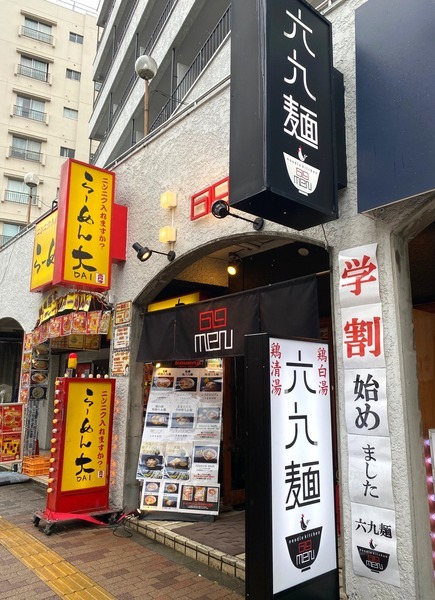 ラーメン 六九麺_外観.jpg