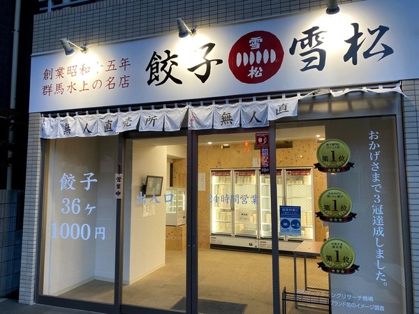 餃子 無人販売_外観.jpg